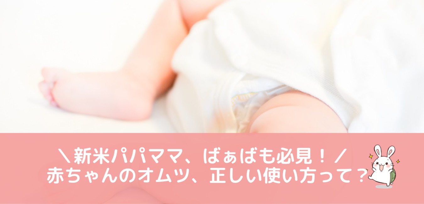 赤ちゃんのオムツ、正しい使い方って？